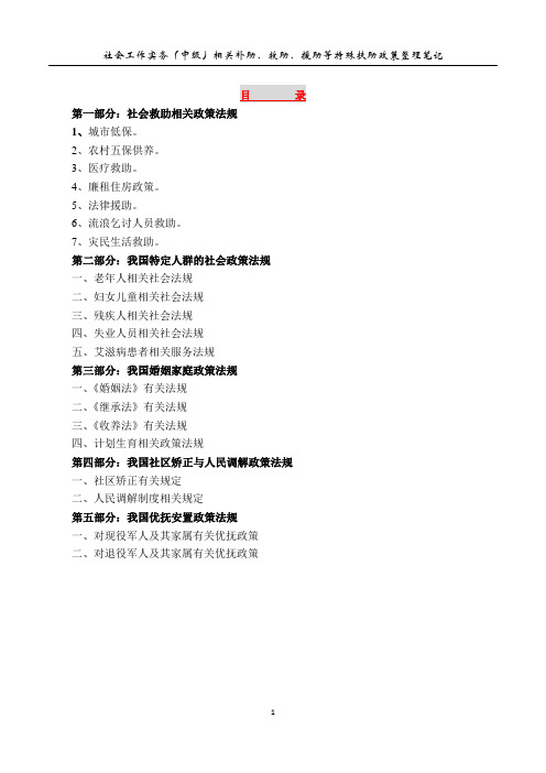 社会工作实务(中级)有关救助、援助等特扶法律法规整理笔记