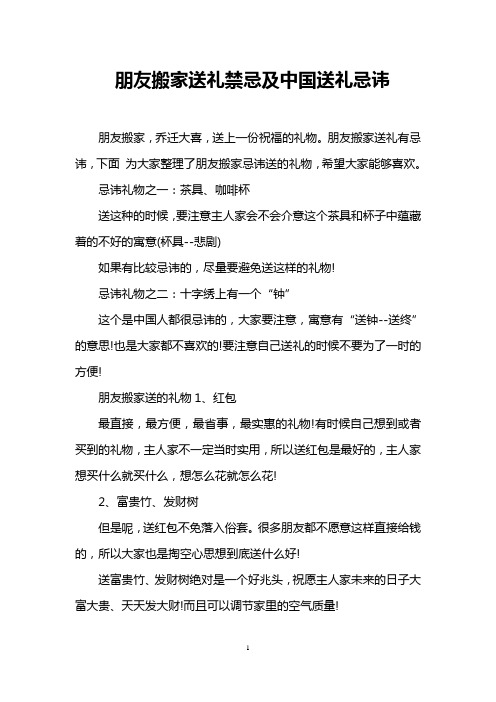 朋友搬家送礼禁忌及中国送礼忌讳
