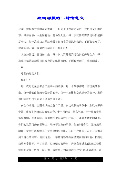 致运动员的一封信范文