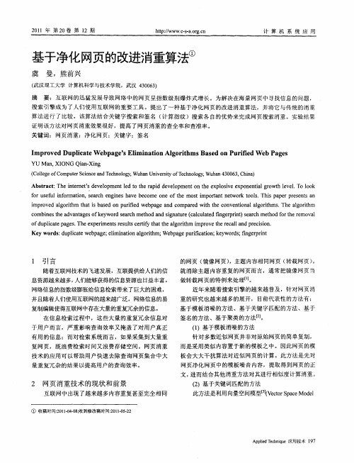 基于净化网页的改进消重算法