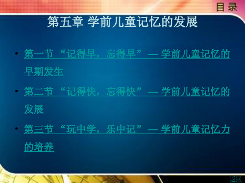 学前儿童记忆的发展