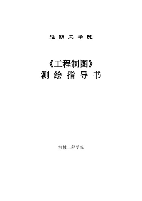 《工程制图课程设计指导书》