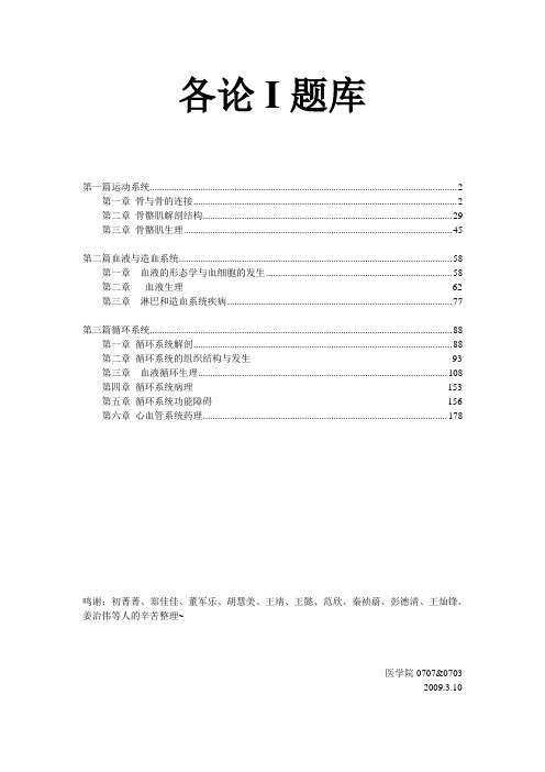 浙江大学基础医学导论题库各论I题库