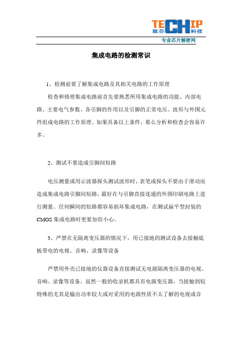 集成电路的检测常识