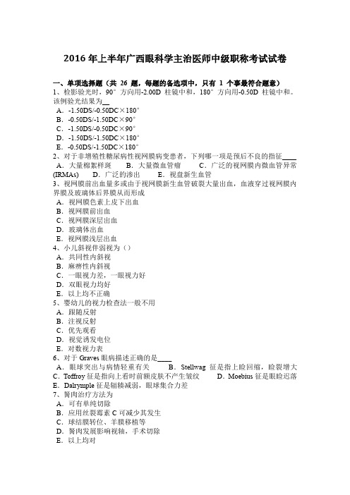 2016年上半年广西眼科学主治医师中级职称考试试卷