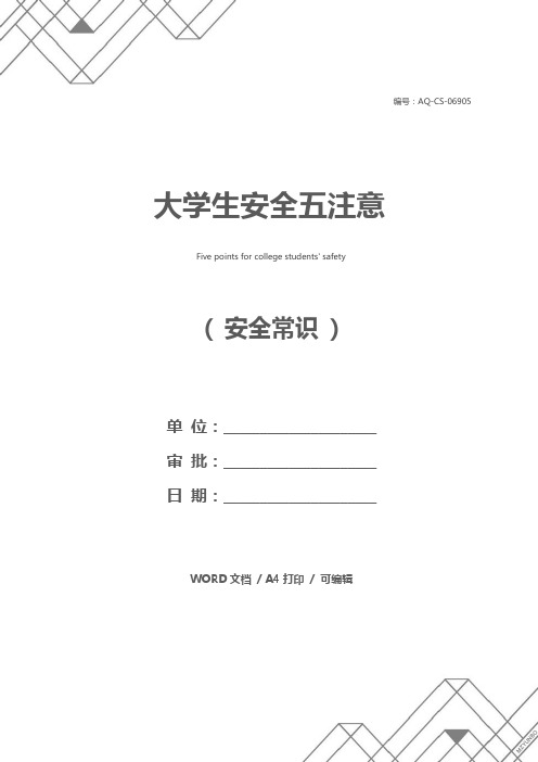 大学生安全五注意