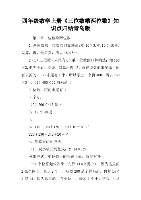 四年级数学上册三位数乘两位数知识点归纳青岛版