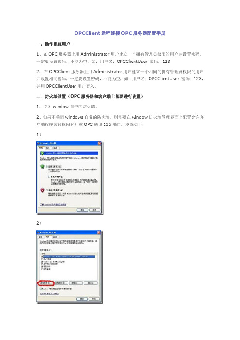 OPCClient远程连接OPC服务器配置手册