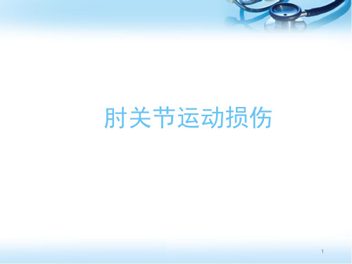肘关节运动损伤医学PPT课件