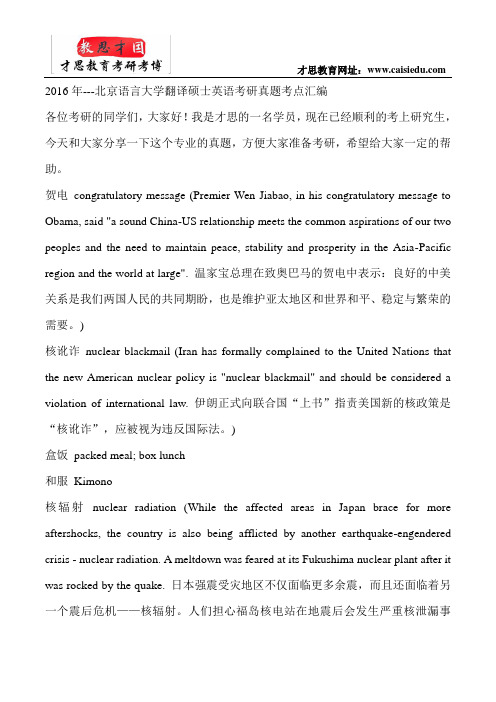 2016年---北京语言大学翻译硕士英语考研真题考点汇编