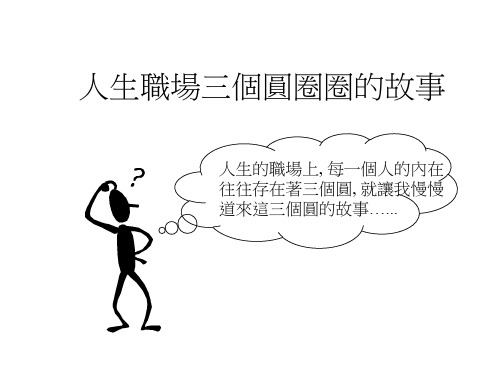 人生职场三个圆圈圈的故事