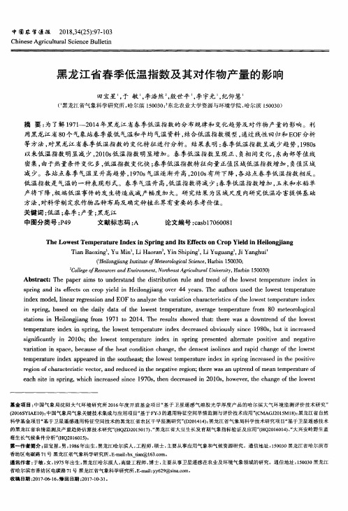 黑龙江省春季低温指数及其对作物产量的影响