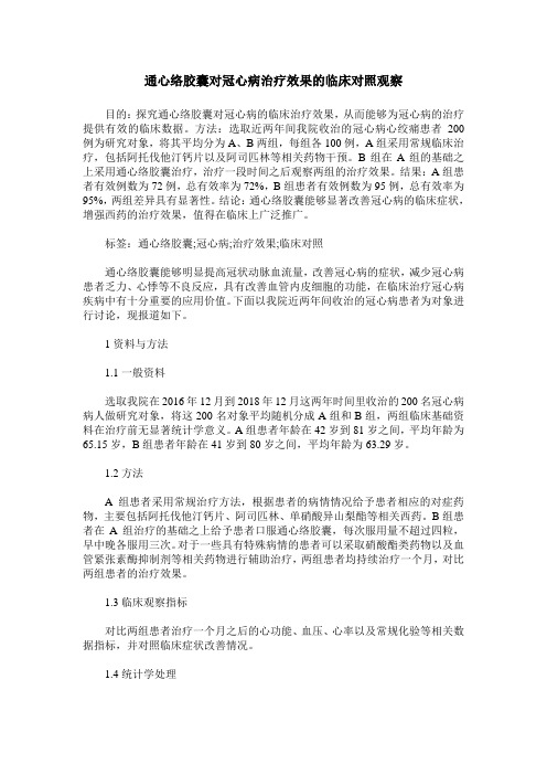 通心络胶囊对冠心病治疗效果的临床对照观察