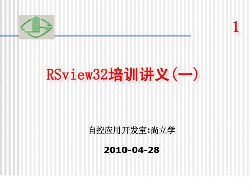 RSview32培训一_自控应用开发室