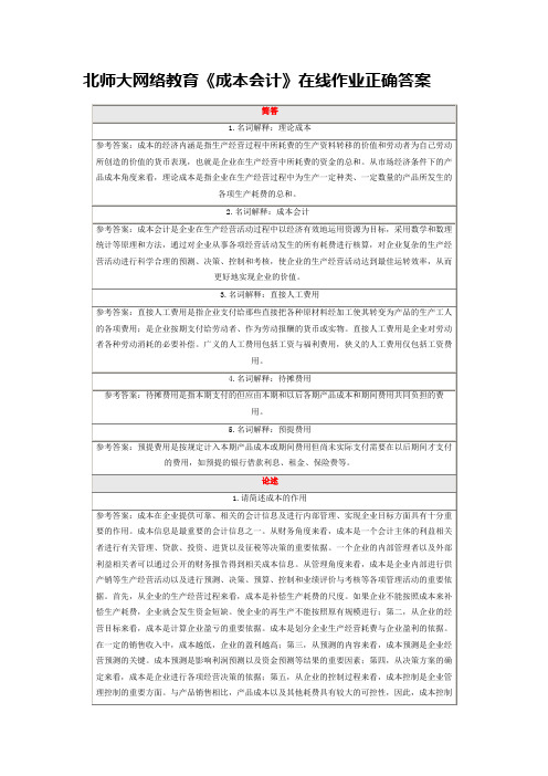 北师大网络教育《成本会计》在线作业正确答案