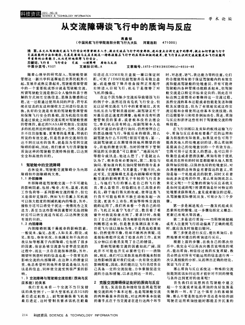 从交流障碍谈飞行中的质询与反应