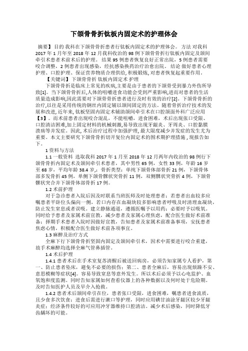 下颌骨骨折钛板内固定术的护理体会