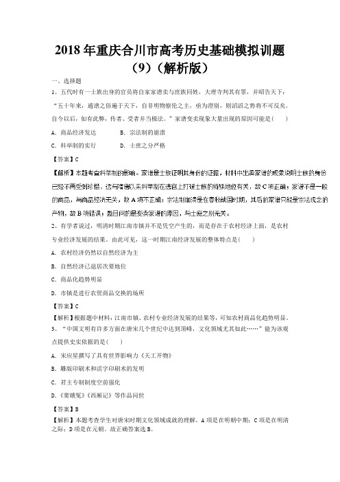 2018年重庆合川市高考历史基础模拟训题(9)(解析版)