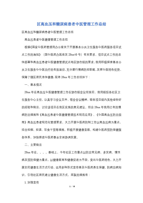 区高血压和糖尿病患者中医管理工作总结