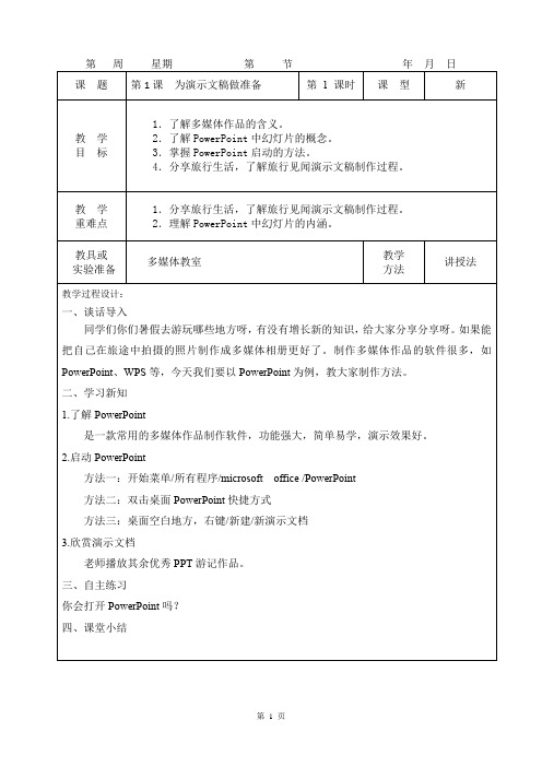 重大版小学信息技术第八版五年级上册教案