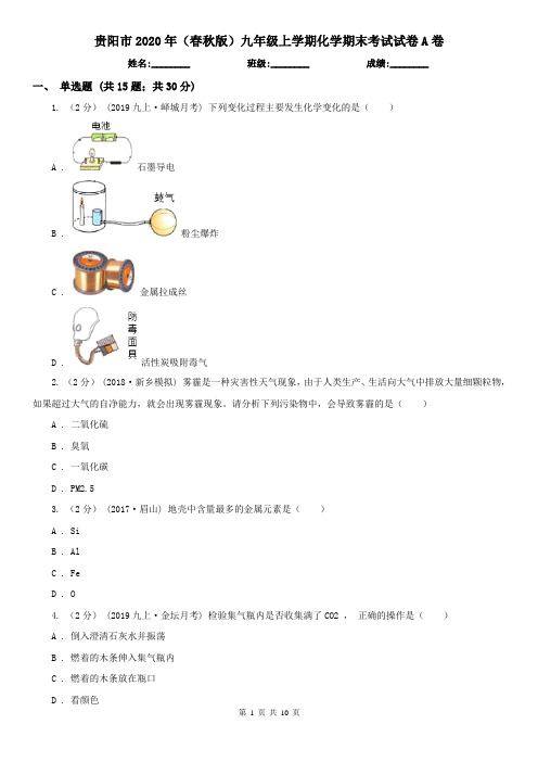 贵阳市2020年(春秋版)九年级上学期化学期末考试试卷A卷