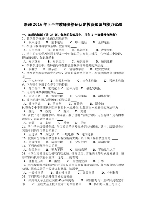 新疆2016年下半年教师资格证认定教育知识与能力试题