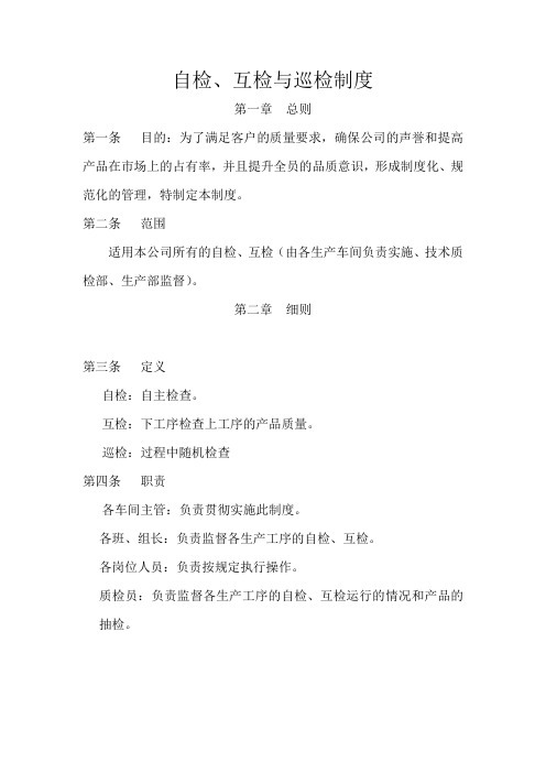 自检、互检与巡检制度