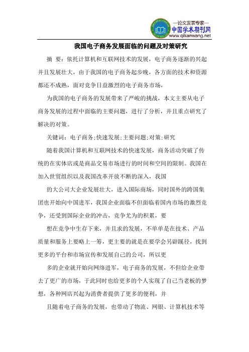 我国电子商务发展面临的问题及对策研究