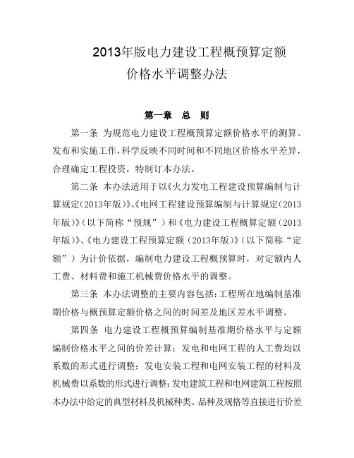 2013年版电力建设工程概预算定额价格水平调整办法