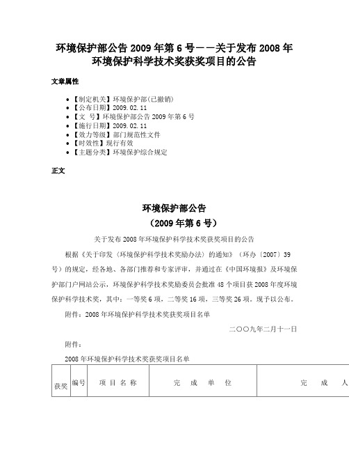 环境保护部公告2009年第6号－－关于发布2008年环境保护科学技术奖获奖项目的公告