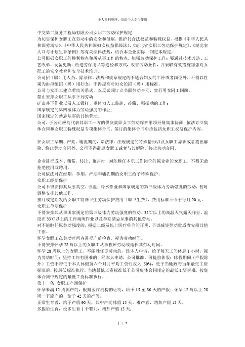 中交第二航务工程局有限公司女职工劳动保护规定[001]