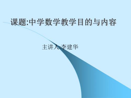 中学数学教学目的与内容