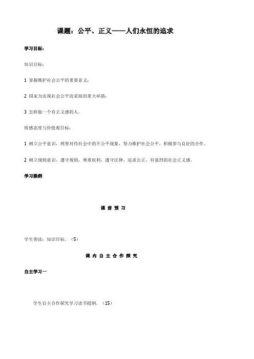 思想品德：1.1.1《公平、正义——人们永恒的追求》学案(鲁教版九年级全册)无答案