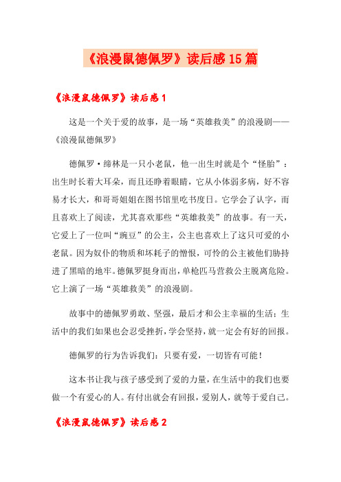 《浪漫鼠德佩罗》读后感15篇