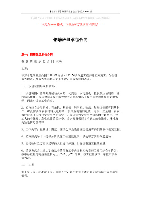 【最新推荐】钢筋班组承包合同-范文word版 (16页)
