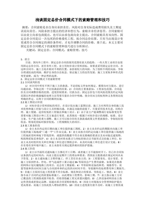 浅谈固定总价合同模式下的索赔管理和技巧