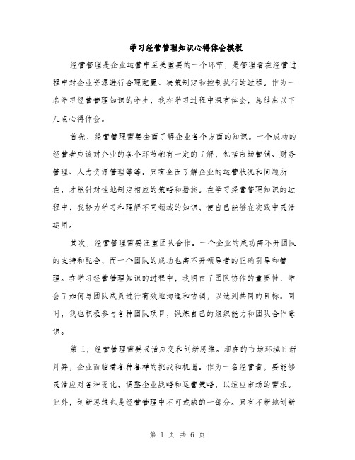 学习经营管理知识心得体会模板（三篇）