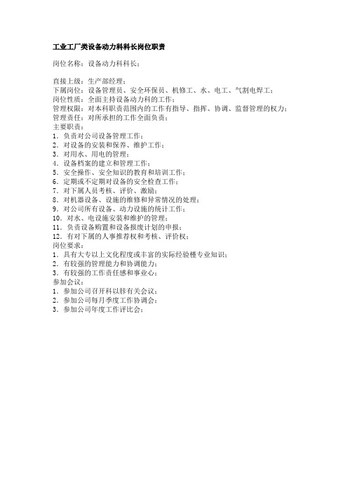 工业工厂类设备动力科科长岗位职责