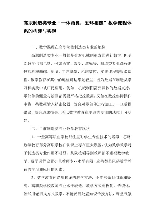 高职制造类专业“一体两翼,五环相链”数学课程体系的构建与实现-教育文档