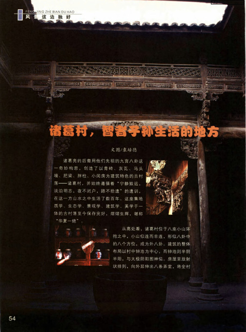 诸葛村,智者子孙生活的地方