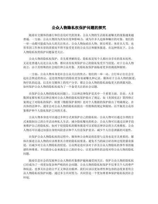公众人物隐私权保护问题的探究