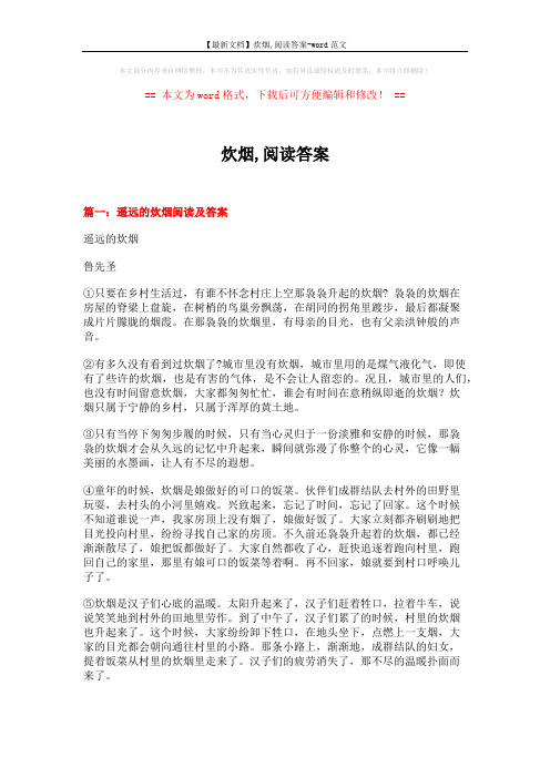 【最新文档】炊烟,阅读答案-word范文 (6页)