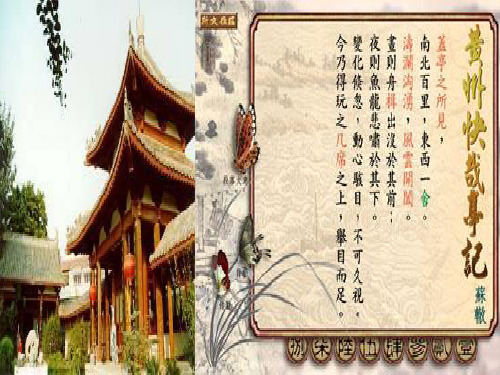 高中语文 《黄州快哉亭记》课件 苏教版选修《唐宋八大家散文选读》