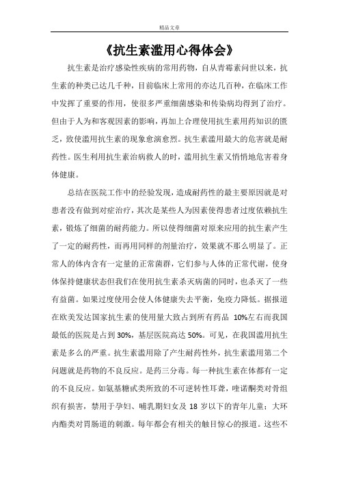 《抗生素滥用心得体会》