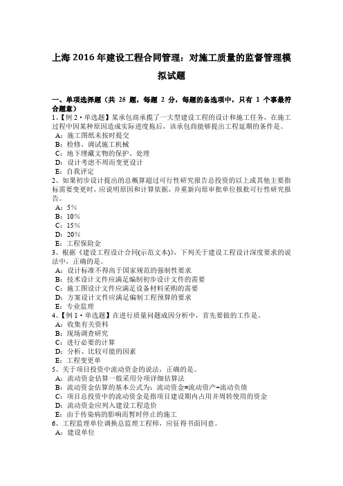 上海2016年建设工程合同管理：对施工质量的监督管理模拟试题