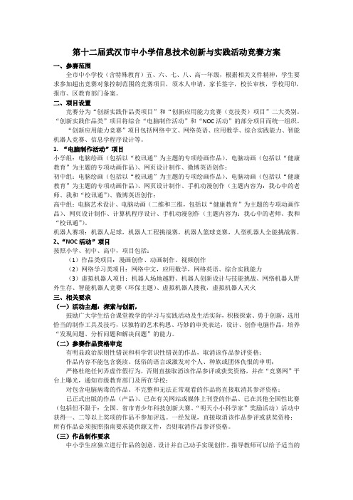 第十二届武汉市中小学信息技术创新与实践活动竞赛方案