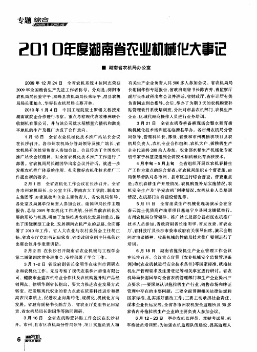 2010年度湖南省农业机械化大事记