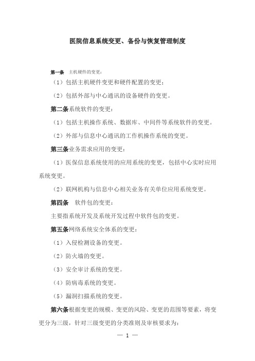 医院信息系统变更、备份与恢复管理制度