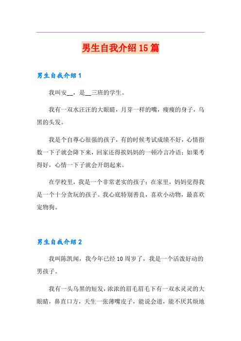 男生自我介绍15篇