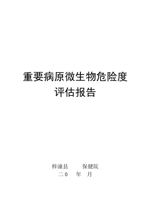 重要病原微生物危险度评估报告